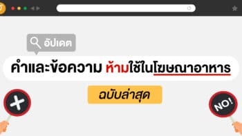 อัปเดต คำและข้อความ ห้ามใช้ในโฆษณาอาหาร (ฉบับล่าสุด)