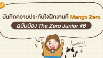 บันทึกความประทับใจที่ได้ฝึกงานที่ Mango Zero ฉบับน้อง The Zero Junior #6 (ยุคโควิด 2.0)