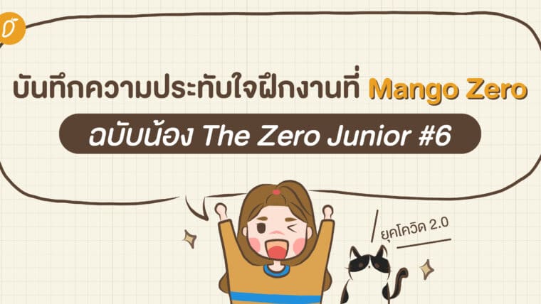 บันทึกความประทับใจที่ได้ฝึกงานที่ Mango Zero ฉบับน้อง The Zero Junior #6 (ยุคโควิด 2.0)