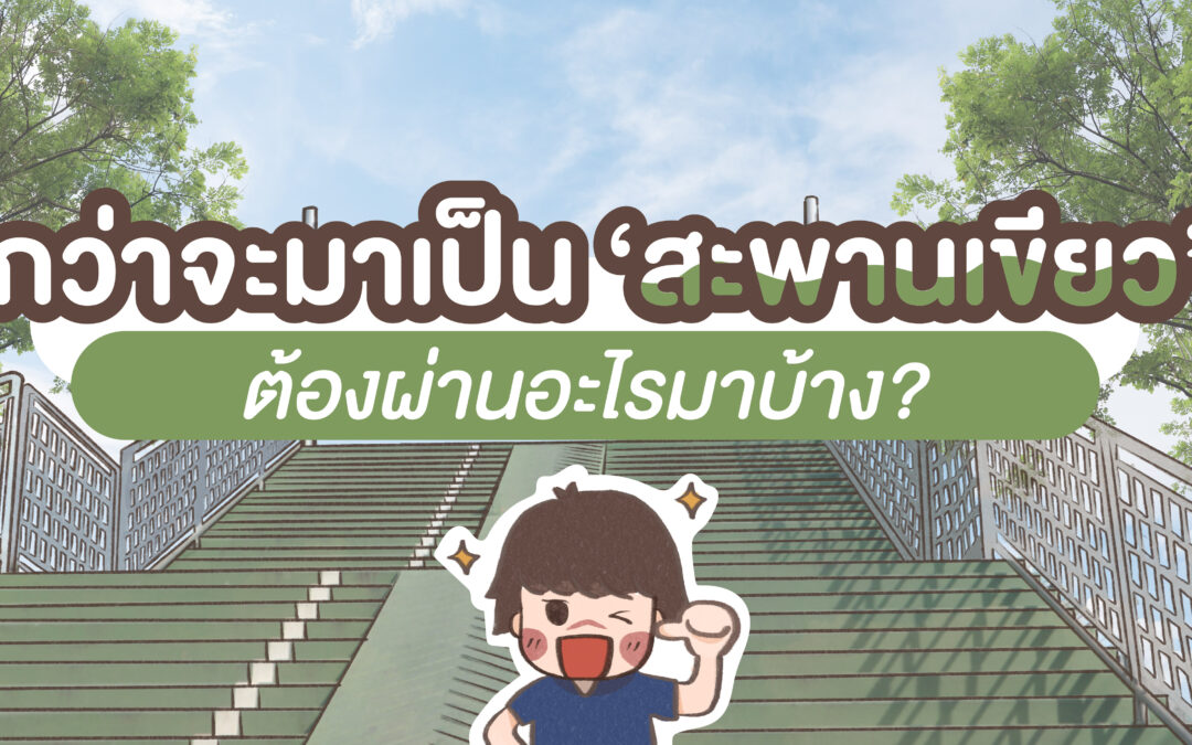 กว่าจะมาเป็น ‘สะพานเขียว’ ต้องผ่านอะไรมาบ้าง?