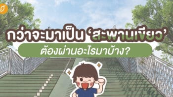 กว่าจะมาเป็น ‘สะพานเขียว’ ต้องผ่านอะไรมาบ้าง?