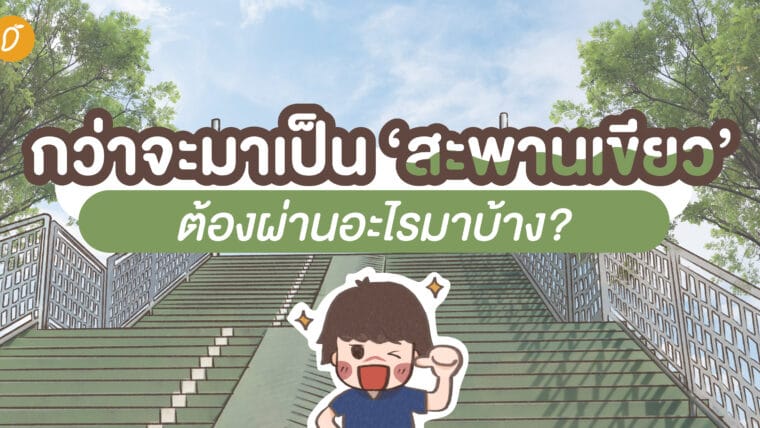 กว่าจะมาเป็น ‘สะพานเขียว’ ต้องผ่านอะไรมาบ้าง?