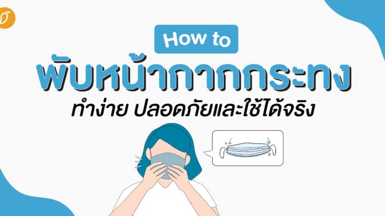 How to พับหน้ากากกระทง ทำง่าย ปลอดภัยและใช้ได้จริง