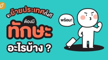 จะย้ายประเทศทั้งทีต้องมีทักษะอะไรบ้าง ?