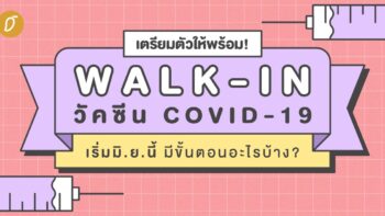 เตรียมตัวให้พร้อม! Walk-In วัคซีนโควิด 19 เริ่มมิ.ย.นี้ มีขั้นตอนอะไรบ้าง?