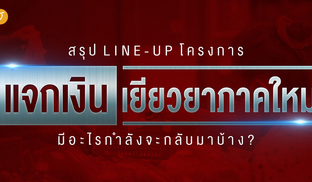 สรุป Line-up โครงการแจกเงินเยียวยาภาคใหม่ มีอะไรกำลังจะกลับมาบ้าง ?