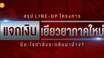 สรุป Line-up โครงการแจกเงินเยียวยาภาคใหม่ มีอะไรกำลังจะกลับมาบ้าง ?