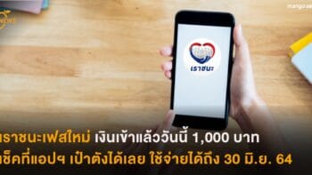 เราชนะเงินเข้าแล้ววันนี้ 1,000 บาท เช็คที่แอปฯ เป๋าตังได้เลย