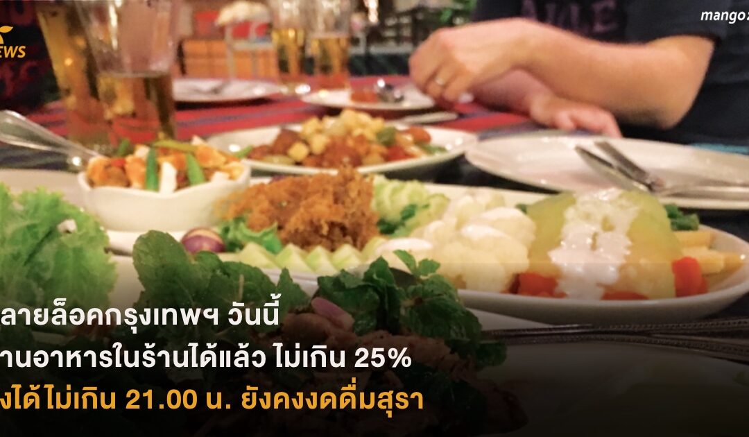 คลายล็อคกรุงเทพฯ วันนี้ ทานอาหารในร้านได้แล้ว ไม่เกิน 25% ของพื้นที่ร้าน นั่งทานได้ไม่เกิน 21.00 น. ยังคงงดดื่มสุรา