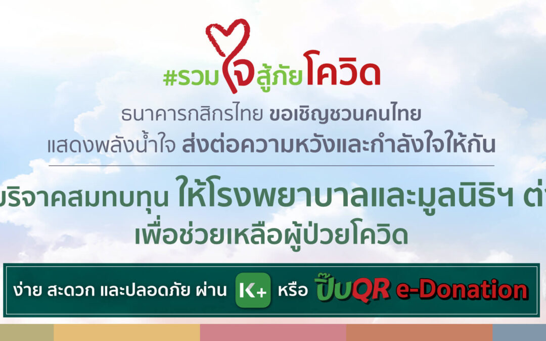 กสิกรไทย “รวมใจสู้ภัยโควิด” ชวนบริจาคผ่าน K PLUS มอบให้กับโรงพยาบาลและมูลนิธิที่ช่วยเหลือผู้ป่วยโควิด-19