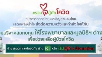 กสิกรไทย “รวมใจสู้ภัยโควิด” ชวนบริจาคผ่าน K PLUS มอบให้กับโรงพยาบาลและมูลนิธิที่ช่วยเหลือผู้ป่วยโควิด-19