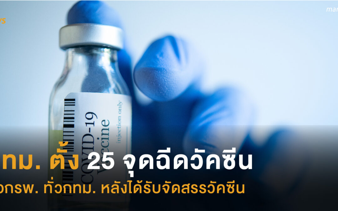 กทม. ตั้ง 25 จุดฉีดวัคซีนนอกรพ. ทั่วกทม. หลังได้รับจัดสรรวัคซีน