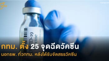 กทม. ตั้ง 25 จุดฉีดวัคซีนนอกรพ. ทั่วกทม. หลังได้รับจัดสรรวัคซีน