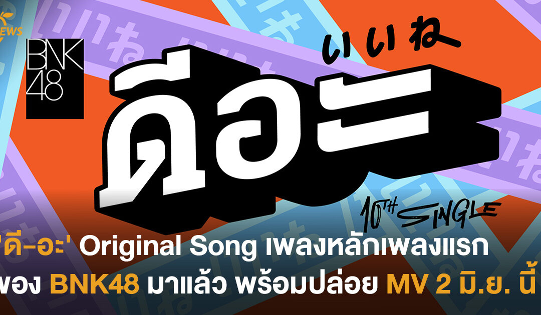 ‘ดี-อะ’ original song เพลงหลักเพลงแรกของ BNK48 มาแล้ว พร้อมปล่อย MV 2 มิ.ย. นี้
