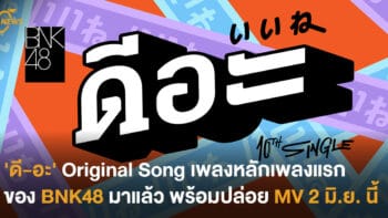 'ดี-อะ' original song เพลงหลักเพลงแรกของ BNK48 มาแล้ว พร้อมปล่อย MV 2 มิ.ย. นี้