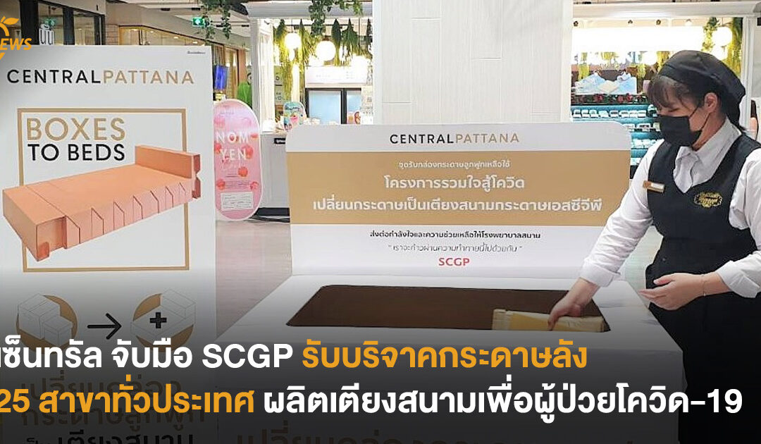เซ็นทรัล จับมือ SCGP รับบริจาคกระดาษลัง 25 สาขาทั่วประเทศ  ผลิตเตียงสนามเพื่อผู้ป่วยโควิด-19