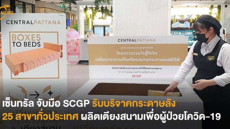 เซ็นทรัล จับมือ SCGP รับบริจาคกระดาษลัง 25 สาขาทั่วประเทศ  ผลิตเตียงสนามเพื่อผู้ป่วยโควิด-19