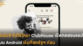 ยังไม่ช้าไปใช่ไหม! ClubHouse เปิดทดสอบแอปบน Android เริ่มที่สหรัฐฯ ก่อน