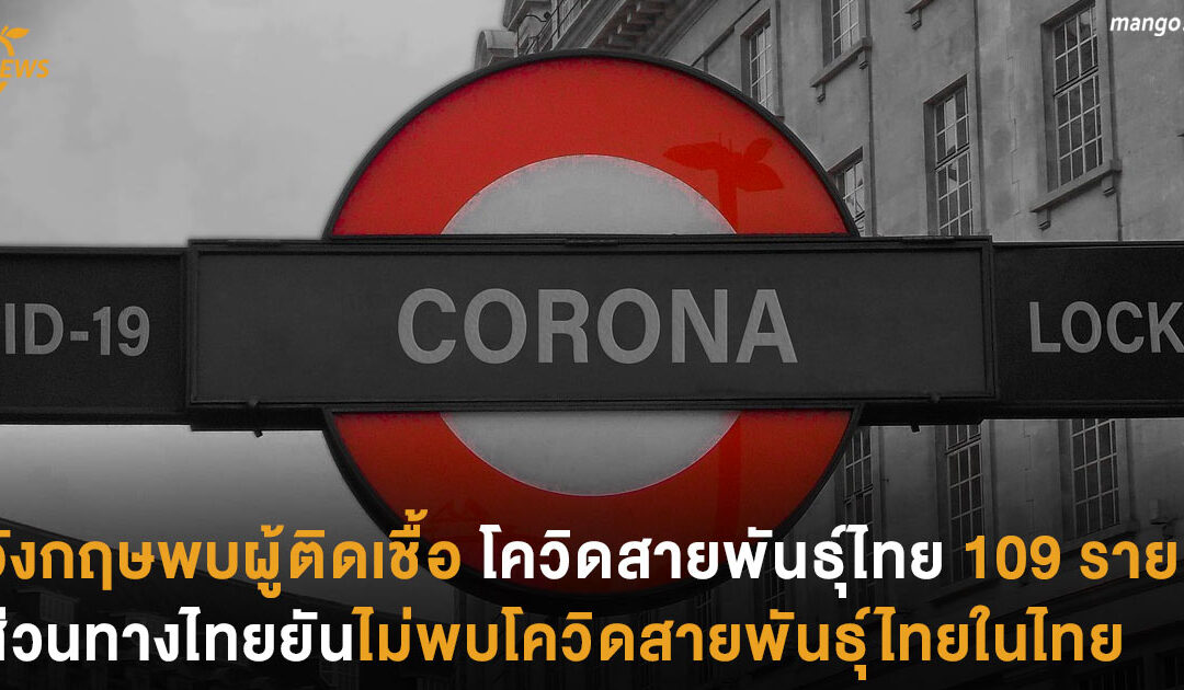 อังกฤษพบผู้ติดเชื้อโควิดสายพันธ์ุไทย 109 ราย ส่วนทางไทยยันไม่พบโควิดสายพันธุ์ไทยในไทย