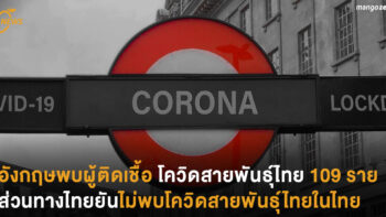 อังกฤษพบผู้ติดเชื้อโควิดสายพันธ์ุไทย 109 ราย ส่วนทางไทยยันไม่พบโควิดสายพันธุ์ไทยในไทย