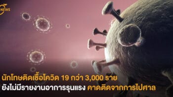 นักโทษติดเชื้อโควิด 19 กว่า 3,000 ราย ยังไม่มีรายงานอาการรุนแรง คาดติดจากการไปศาล