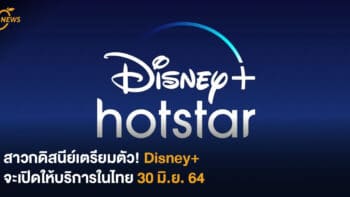 สาวกดิสนีย์เตรียมตัว! Disney+ จะเปิดให้บริการในไทย 30 มิ.ย. 64