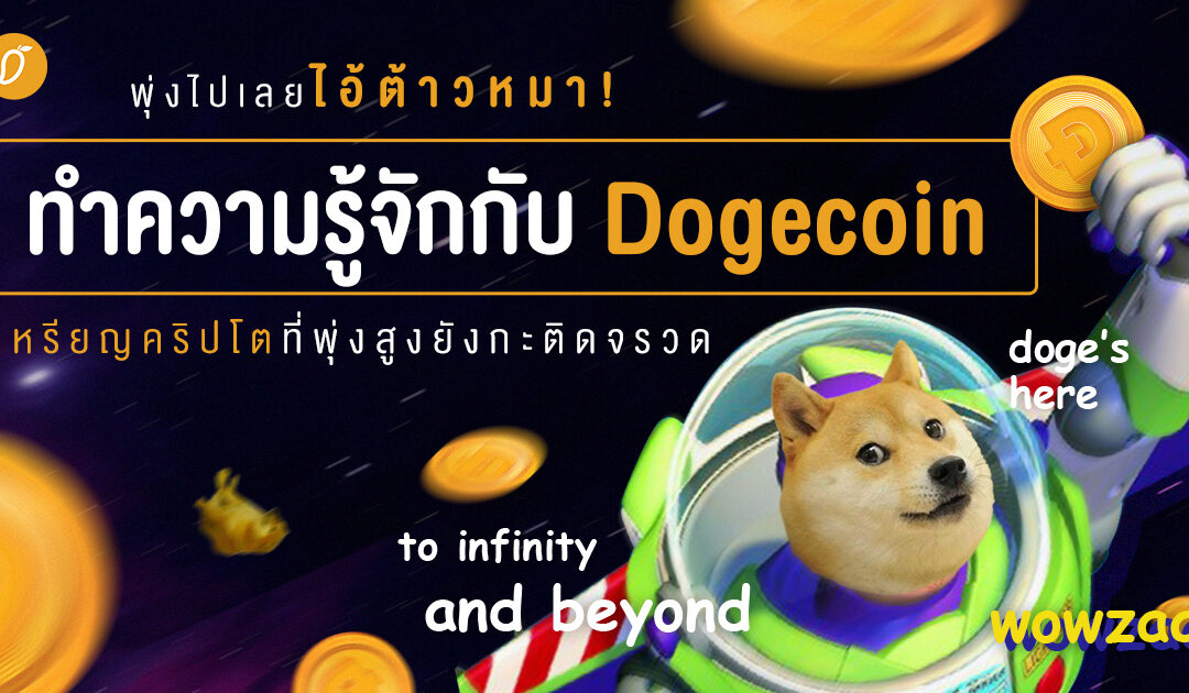 พุ่งไปเลยไอ้ต้าวหมา! ทำความรู้จักกับ Dogecoin เหรียญคริปโตที่พุ่งขึ้นยังกะติดจรวด