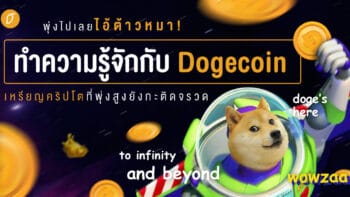 พุ่งไปเลยไอ้ต้าวหมา! ทำความรู้จักกับ Dogecoin เหรียญคริปโตที่พุ่งขึ้นยังกะติดจรวด