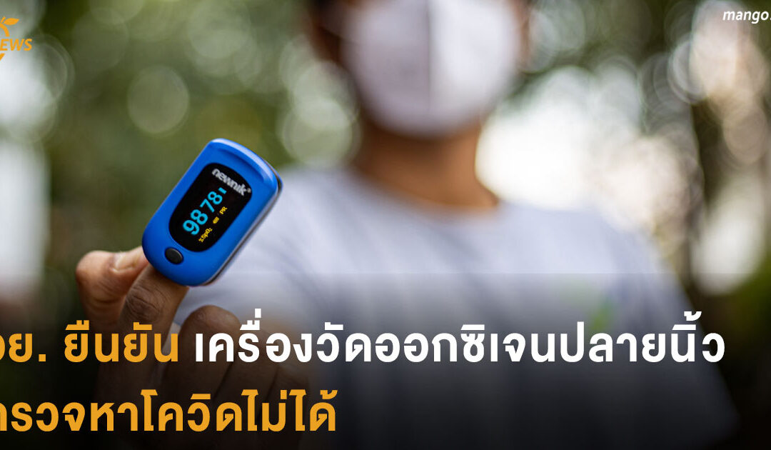 อย. ยืนยันเครื่องวัดออกซิเจนปลายนิ้ว ไม่ใช่เครื่องยืนยันติดเชื้อโควิด