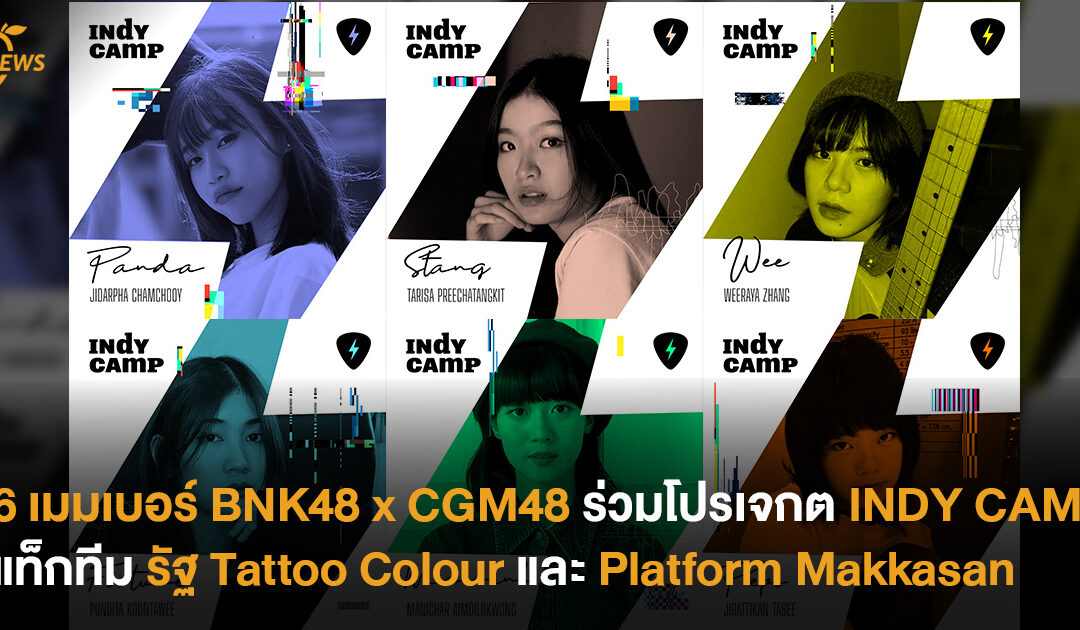 6 เมมเบอร์ BNK48 x CGM48 ร่วมโปรเจกต์ INDY CAMP แท็กทีม รัฐ Tattoo Colour และ Platform Makkasan