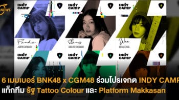 6 เมมเบอร์ BNK48 x CGM48 ร่วมโปรเจกต์ INDY CAMP แท็กทีม รัฐ Tattoo Colour และ Platform Makkasan