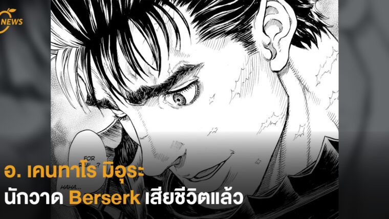 อ. เคนทาโร มิอุระ นักวาด Berserk เสียชีวิตแล้ว