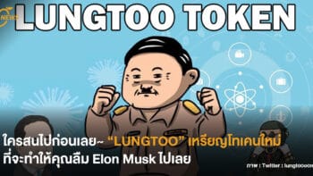 ใครสนไปก่อนเลย~ “LUNGTOO” เหรียญโทเคนใหม่ที่จะทำให้คุณลืม Elon Musk ไปเลย