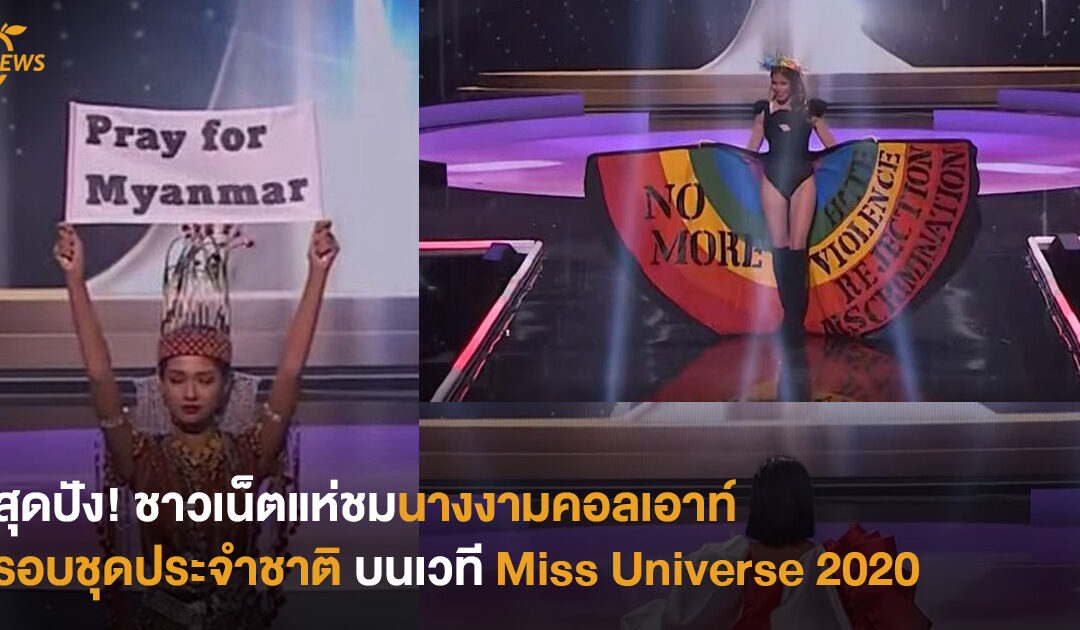 สุดปัง! ชาวเน็ตแห่ชมนางงามคอลเอาท์ รอบชุดประจำชาติ บนเวที Miss Universe 2020