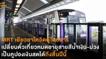 MRT เยียวยาโควิด เปลี่ยนตั๋วเที่ยวรายเดือนหมดอายุสายสีน้ำเงิน-ม่วง เป็นคูปองเงินสดได้ถึงสิ้นปี