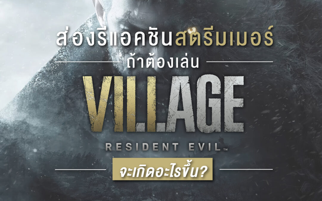 ส่องรีแอคชันสตรีมเมอร์ ถ้าต้องเล่นเกมผี จะเกิดอะไรขึ้น?