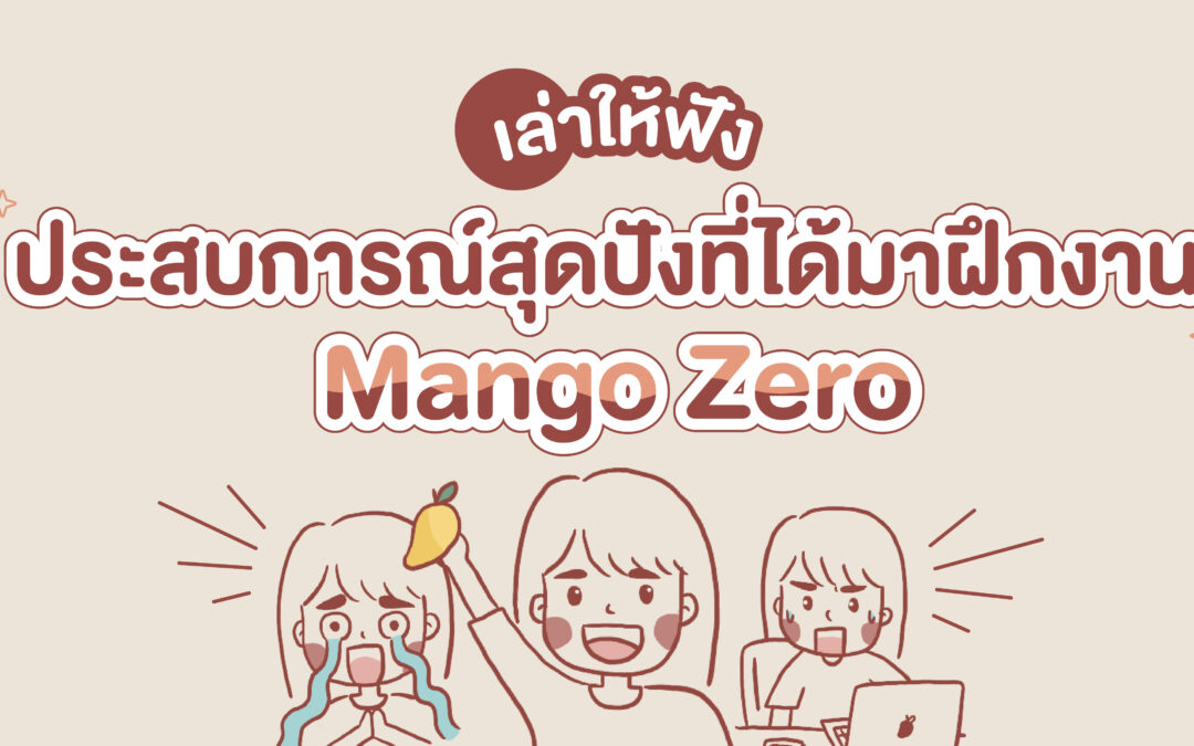 เล่าให้ฟัง ประสบการณ์สุดปังที่ได้มาฝึกงาน Mango Zero