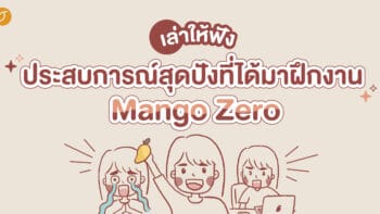 เล่าให้ฟัง ประสบการณ์สุดปังที่ได้มาฝึกงาน Mango Zero