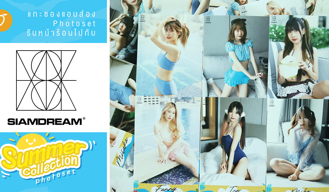 [Exclusive Review] แกะซองแอบส่อง Photoset รับหน้าร้อนไปกับ Siam☆Dream Summer Collection Photoset