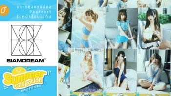 [Exclusive Review] แกะซองแอบส่อง Photoset รับหน้าร้อนไปกับ Siam☆Dream Summer Collection Photoset