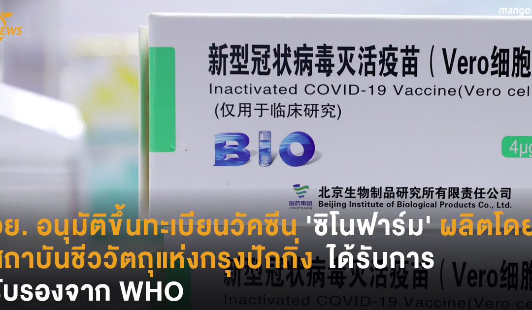 อย. อนุมัติขึ้นทะเบียนวัคซีน ‘ซิโนฟาร์ม’ ผลิตโดยสถาบันชีววัตถุแห่งกรุงปักกิ่ง  ได้รับการรับรองจาก WHO