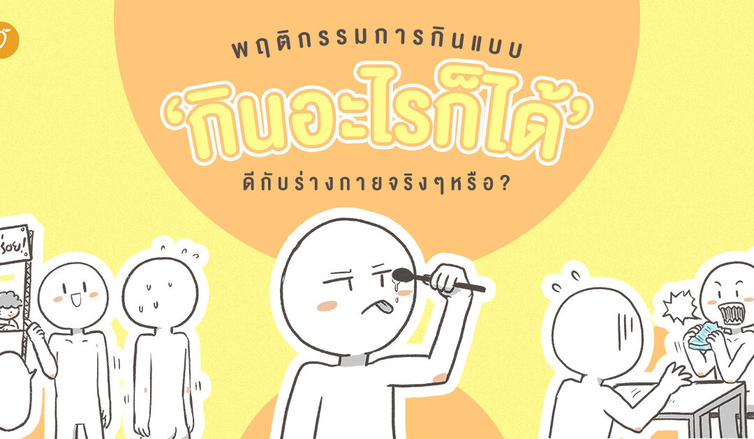 พฤติกรรมการกินแบบ ‘กินอะไรก็ได้’ ดีกับร่างกายจริง ๆ หรือ ?