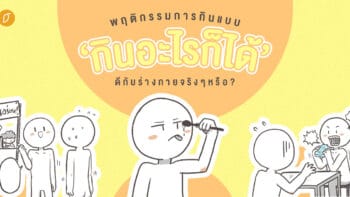 พฤติกรรมการกินแบบ ‘กินอะไรก็ได้’ ดีกับร่างกายจริง ๆ หรือ ?