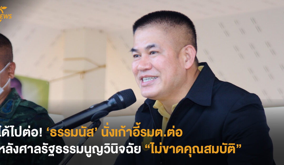 ได้ไปต่อ! ‘ธรรมนัส’ นั่งเก้าอี้รมต.ต่อ หลังศาลรัฐธรรมนูญวินิจฉัย “ไม่ขาดคุณสมบัติ”