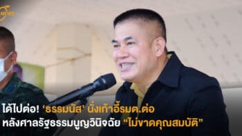 ได้ไปต่อ! ‘ธรรมนัส’ นั่งเก้าอี้รมต.ต่อ หลังศาลรัฐธรรมนูญวินิจฉัย “ไม่ขาดคุณสมบัติ”