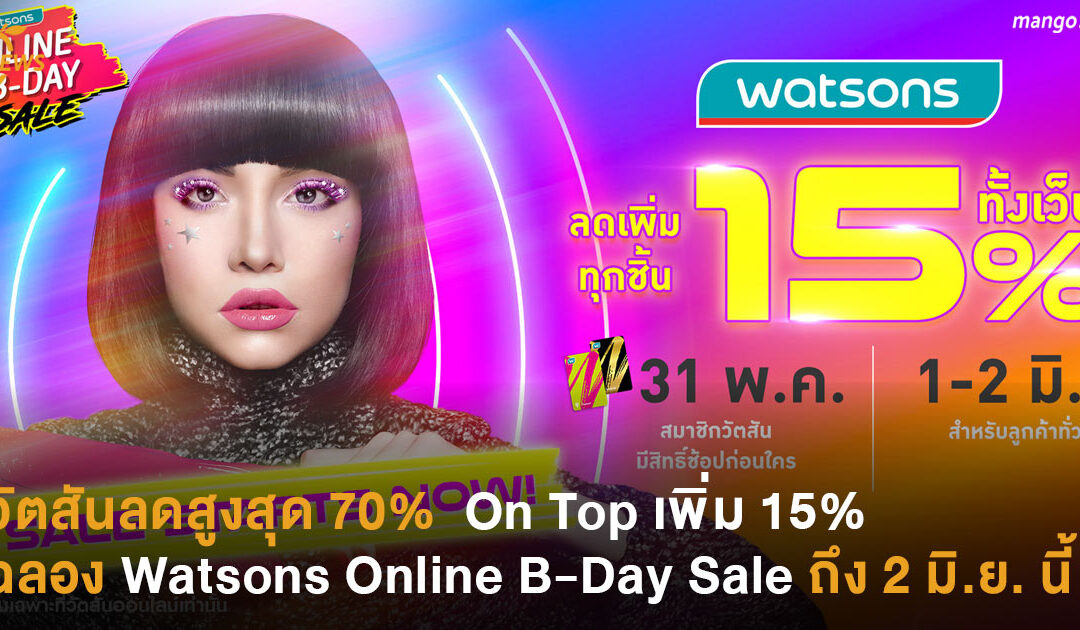 [ข่าวประชาสัมพันธ์] วัตสันลดสูงสุด 70% พร้อม On Top เพิ่ม 15%  ฉลอง Watsons Online B-Day Sale ถึง 2 มิ.ย. นี้