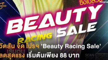 [ข่าวประชาสัมพันธ์] วัตสัน จัด โปรฯ ​'Beauty Racing Sale' ลดสุดแรงหลายรายการ ราคาเริ่มต้นเพียง 88 บาท