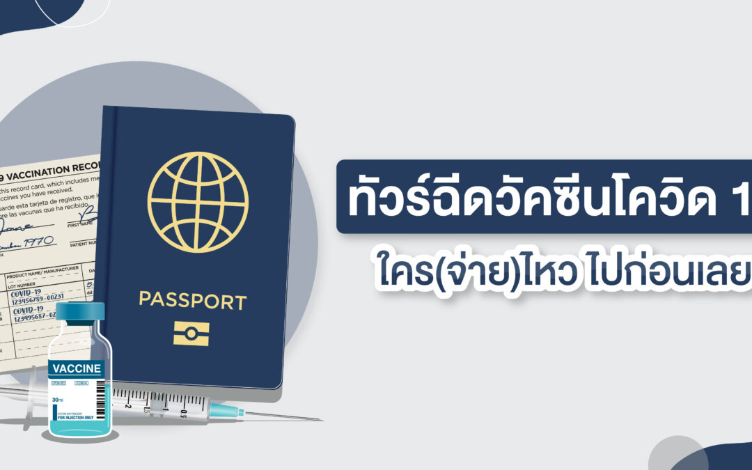ทัวร์ฉีดวัคซีนโควิด 19 ใคร(จ่าย)ไหว ไปก่อนเลย