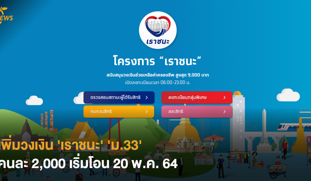 เพิ่มวงเงิน ‘เราชนะ’ ‘ม.33’ คนละ 2,000 เริ่มโอน 20 พ.ค. 64