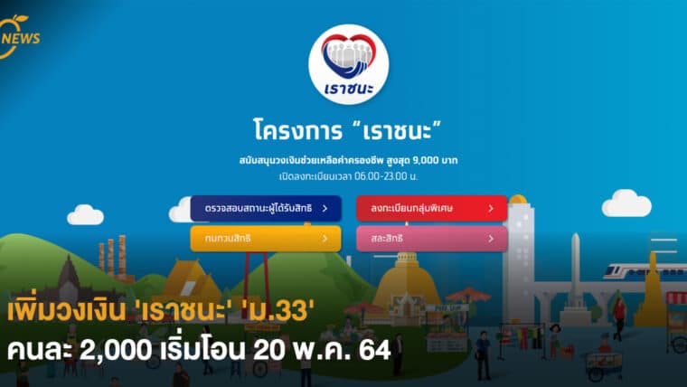 เพิ่มวงเงิน 'เราชนะ' 'ม.33' คนละ 2,000 เริ่มโอน 20 พ.ค. 64